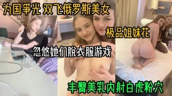 双飞俄罗斯极品姐妹花！丰臀美乳熟女少女一起搞（女主方式看简阶）
