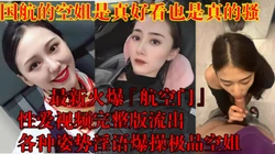 空姐看着挺端庄的呀 没想到【狠货高科技看简阶】