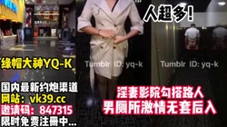 影院勾搭路人到男厕所啪啪做爱！贼刺激！【完整版30分钟已上传下面】