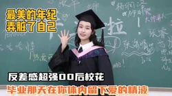 毕业该有的样子！反差美女幼师！留下爱情的精液【狠货高科技看简阶】