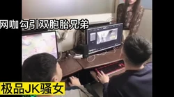 [付费] JK黑丝骚女网咖勾引双胞胎兄弟