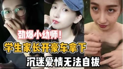 幼师沉爱情无法自拔！家长开豪车终拿下【新款科技约炮神器到货看简阶】