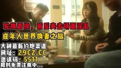 成人游戏换妻之旅，前后夹击场面淫乱【完整版55分钟已上传简 介】