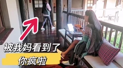 你敢把我妈叫进来（完整版看间介）