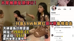[付费] 劲爆新瓜！抖音68W粉女网红偷情被原配抓现行，长相身材真是极品S级别