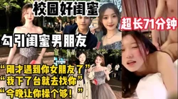 校园好闺蜜！勾引闺蜜男朋友疯狂做爱【陌陌探探过时了，用下面简阶的】