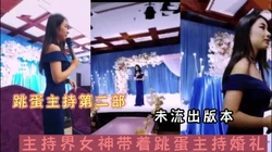 美女跳蛋主持第二部 未流出版本（陌陌探探过时了，用下面简阶的）
