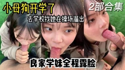 新认识的大学女友抖m体质急需开发，在操场漏出啪啪调教她。