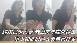 老公常年在外打工，留下此极品人妻自己在家，怎么能安耐得住