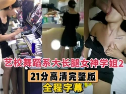 [付费]  【全程字幕】约炮无套狂操艺校舞蹈系大长腿极品女神申精！
