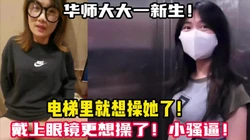 白嫩大一新生！全程主动勾引做爱！【新款科技约炮神器到货看简阶】
