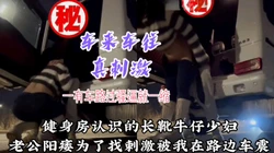 “你快射吧，��车也太多了，都看见我了”白靴牛仔少妇路边车震被口爆