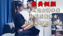 超高���值的侧颜女神学妹（下面简介看完整版 约视频女主）