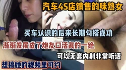 汽车4S店销售风韵犹存老熟女，口活一绝可内射『狠货高科技看简阶』