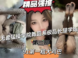 "啊啊我不行了，轻点太大了"学院舞蹈系学姐第三部申精！