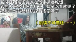 （下面简介免费看她后续全集完整版和联系方式）酒后偷情邻居嫂子