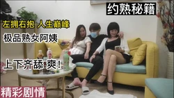 [付费] 极品熟女阿姨 左拥右抱 人生巅峰啊 爽！！！！