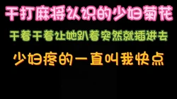 和少妇约炮 后入的时候突然插她菊花 疼的叫我快点
