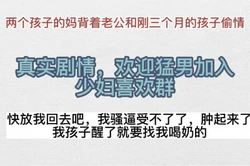 两个孩子的妈背着三个月的孩子和老公出来偷腥
