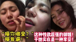 极品美御姐！满嘴骚话！操到高潮迭起！ 【女主可以约，看下面的简阶】