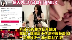 惊天大瓜抖音网红DJMLK上门服务好爽！【新款科技约炮神器到货看简阶