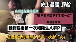 最骚绿帽淫妻，被陌生人操的高潮迭起抽搐痉挛求饶『狠货高科技看简阶』