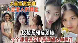 高学历高颜值校花！人前高贵人后富人的精盆『新科技约炮神器到货看简阶』