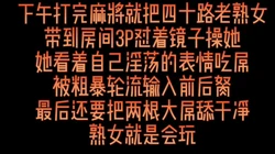 下午3P好哥们的麻友熟女轮插后舔干净肉棒
