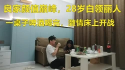 爱情故事对白精彩良家颜值巅峰，28岁白领丽人（进群约炮）