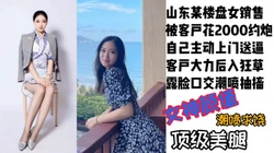 [付费]  潍坊某楼盘长腿女销售被客户约到家里，露脸后入爆操潮喷