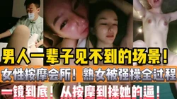 男人一辈子见不到的场景！女性按摩强操【陌陌探探过时了！用下面简阶的】