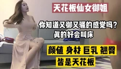 仙女级别御姐，叫声太骚了受不了（完整版78分钟共6部已上传简届免费