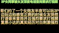 3P女同事被女友深夜电话查岗要求打视频