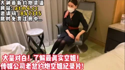 实战约会空姐纪录片！part-1【完整版48分钟已上传下面简阶】