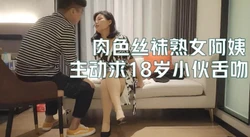 肉色丝袜熟女阿姨【这个女的绝对可以约，看下面的简阶】