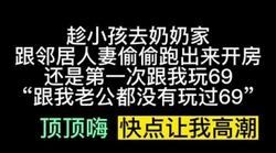 巨骚少妇趁这小孩去奶奶家 跟我偷情