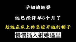 慢慢撩开孕妇的裙子，放入自己的大吊 无情拍打着她的大屁股