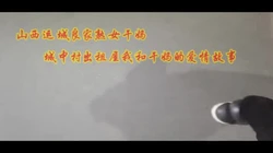 元旦走基层！城中村出租屋我和良家熟女干妈的爱情故事