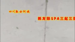 城中村走基层！四川熟女阿姨抓龙筋！三起三落