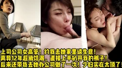 极品离异少妇！主动调戏勾引我爆操她 【完整版84分钟已上传下面简阶】