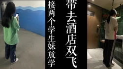 [付费]  接两个校服妹放学去酒店双飞！！真实大学生勿比较！！（已满18岁！）