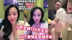 G奶女神178大宝贝！在ktv和男模厕所啪啪【看简 介同城免费约炮】