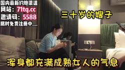 韵味十足的嫂子，浑身上下都成熟女人的味道【看简 介同城免费约炮】