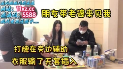 绿帽带老婆见朋友，玩游戏看着老婆被操【简 介内有约炮渠道）