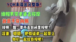 全程真实对白！绿帽带老婆按摩故意调戏男技师被内射（狠货高科技看简阶）