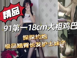 【接推】91第一粗大鸡巴约操探探小护士"啊～太深了插到底了啊啊"
