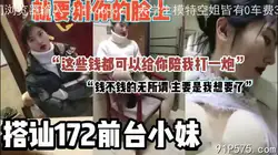 真实搭讪酒店前台小妹，用金钱砸到她愿意为止『狠货高科技看简阶』