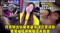 开奔驰出轨被老婆发现还要挨操 【完整版19分钟已上传下面简阶】