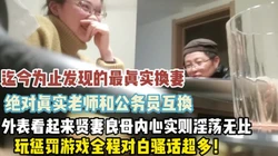 这绝对是我见过最真实换妻！外表贤妻良母【新款科技约炮神器到货看简阶】