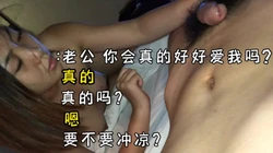 老公 你会真的好好爱我吗？
